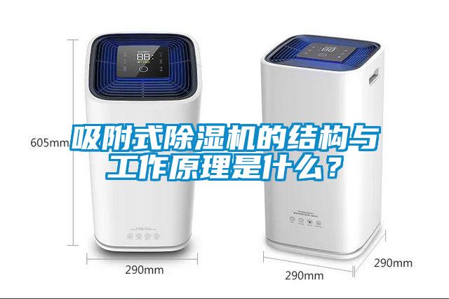 吸附式除濕機的結構與工作原理是什么?