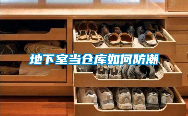 地下室當倉庫如何防潮