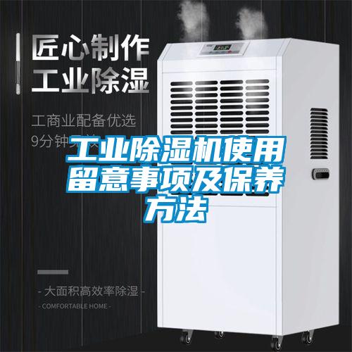 工業(yè)除濕機(jī)使用留意事項及保養(yǎng)方法