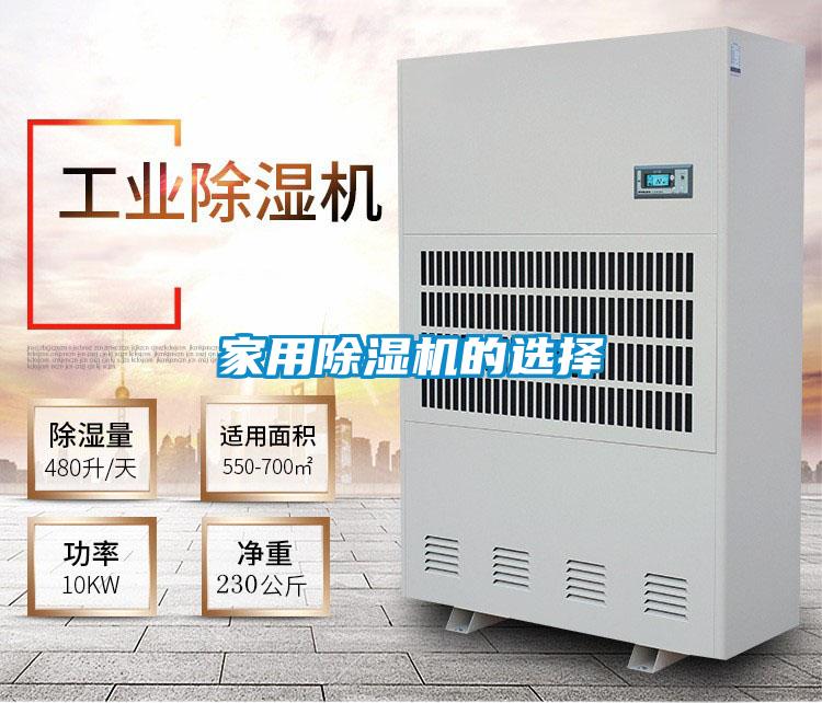 家用除濕機(jī)的選擇