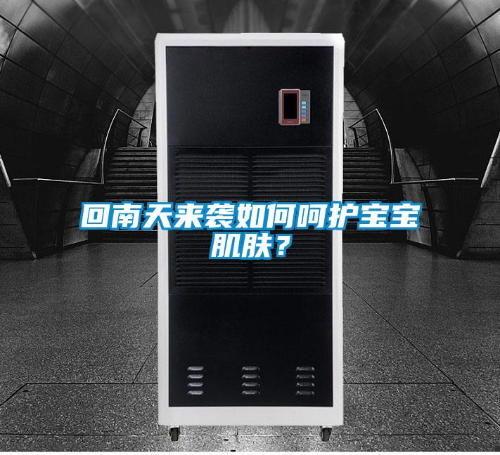 回南天來(lái)襲如何呵護(hù)寶寶肌膚？