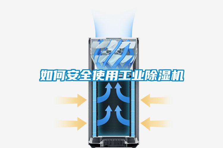 如何安全使用工業(yè)除濕機