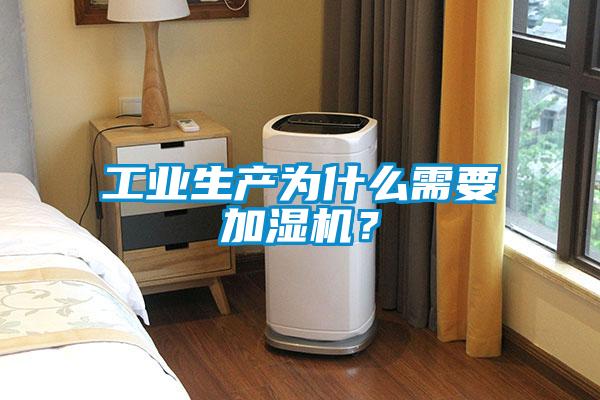 工業生產為什么需要加濕機？