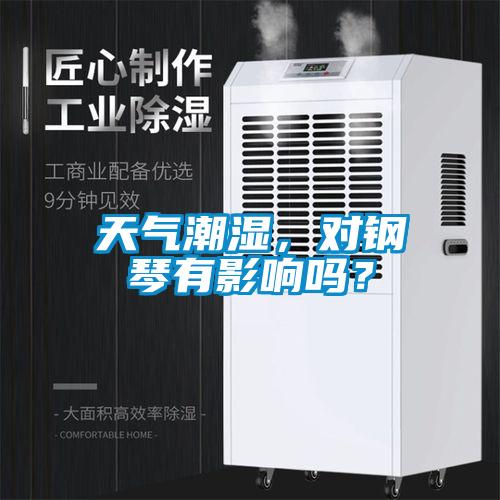 天氣潮濕，對鋼琴有影響嗎？