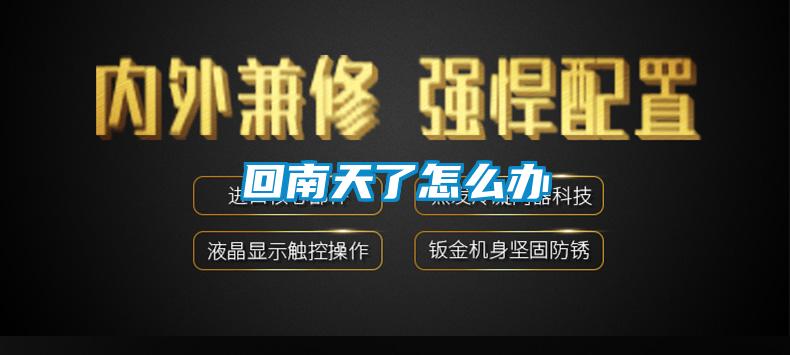 回南天了怎么辦