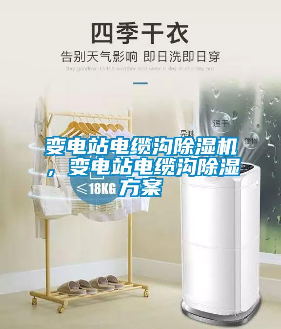 變電站電纜溝除濕機，變電站電纜溝除濕方案