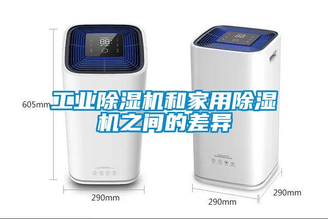 工業除濕機和家用除濕機之間的差異