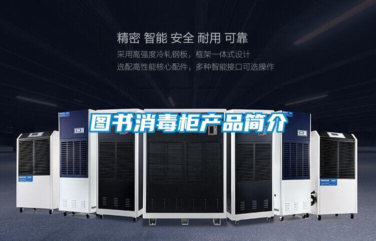 圖書消毒柜產(chǎn)品簡介