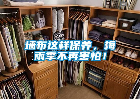 墻布這樣保養(yǎng),梅雨季不再害怕!