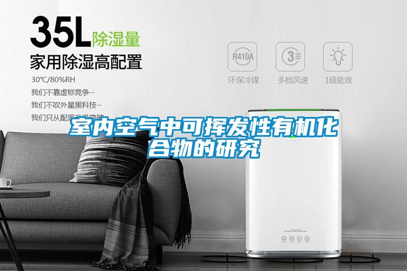 室內空氣中可揮發性有機化合物的研究