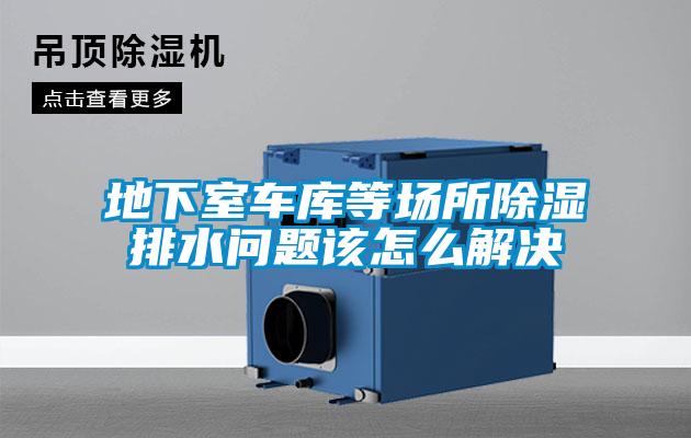地下室車庫等場所除濕排水問題該怎么解決