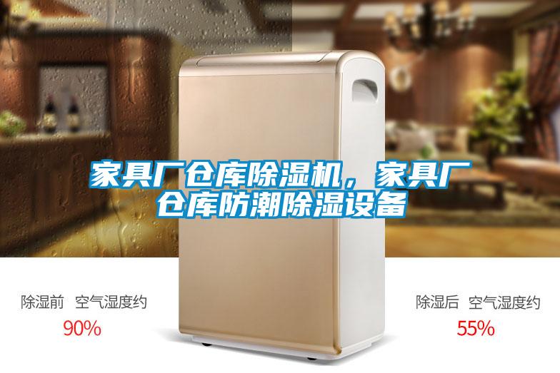 家具廠倉庫除濕機，家具廠倉庫防潮除濕設備