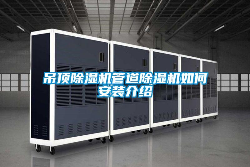 吊頂除濕機管道除濕機如何安裝介紹