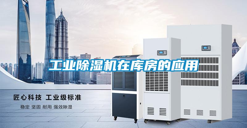 工業除濕機在庫房的應用