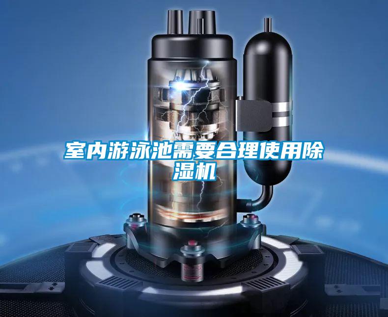 室內游泳池需要合理使用除濕機
