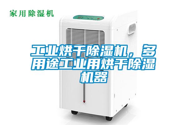 工業烘干除濕機，多用途工業用烘干除濕機器