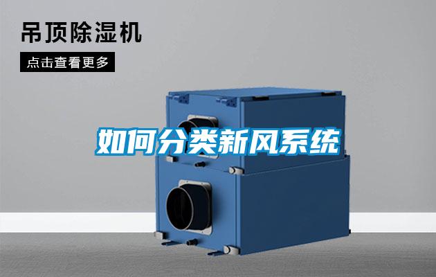 如何分類新風系統