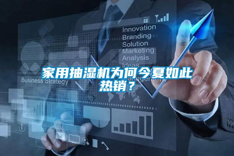 家用抽濕機為何今夏如此熱銷？