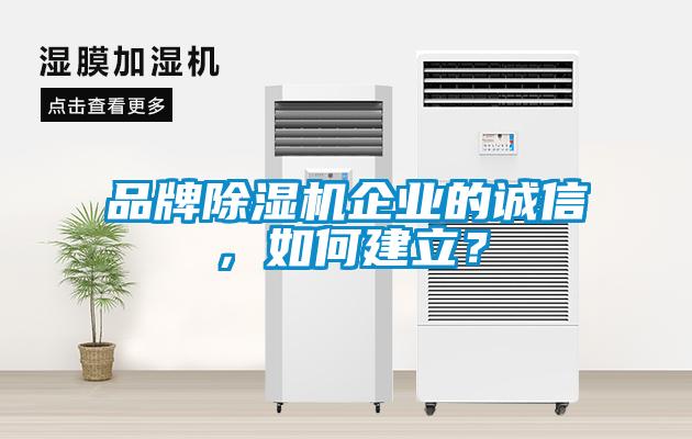 品牌除濕機企業的誠信，如何建立？
