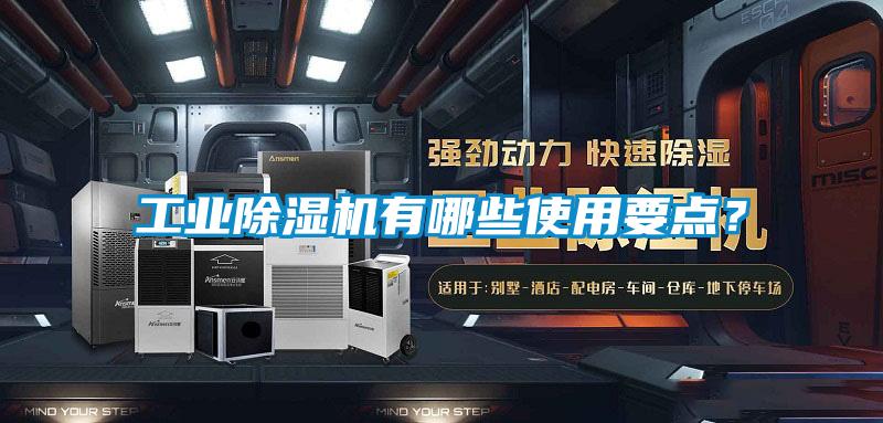 工業除濕機有哪些使用要點？