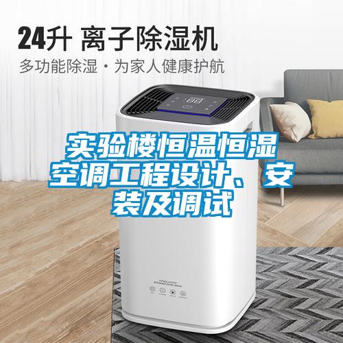 實驗樓恒溫恒濕空調工程設計、安裝及調試