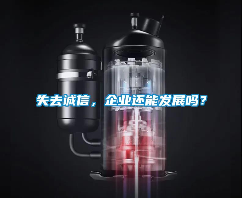 失去誠信，企業還能發展嗎？