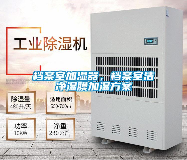 檔案室加濕器，檔案室潔凈濕膜加濕方案