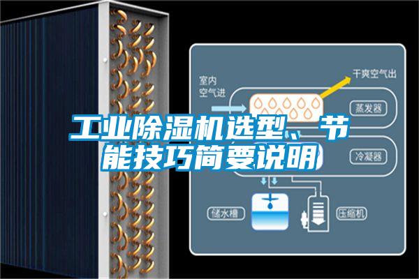 工業除濕機選型、節能技巧簡要說明
