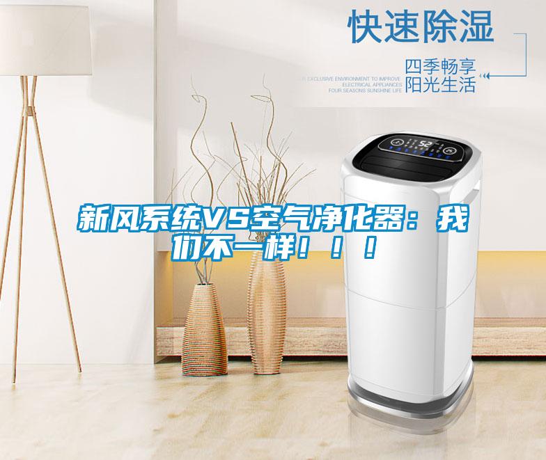 新風系統VS空氣凈化器：我們不一樣！！！