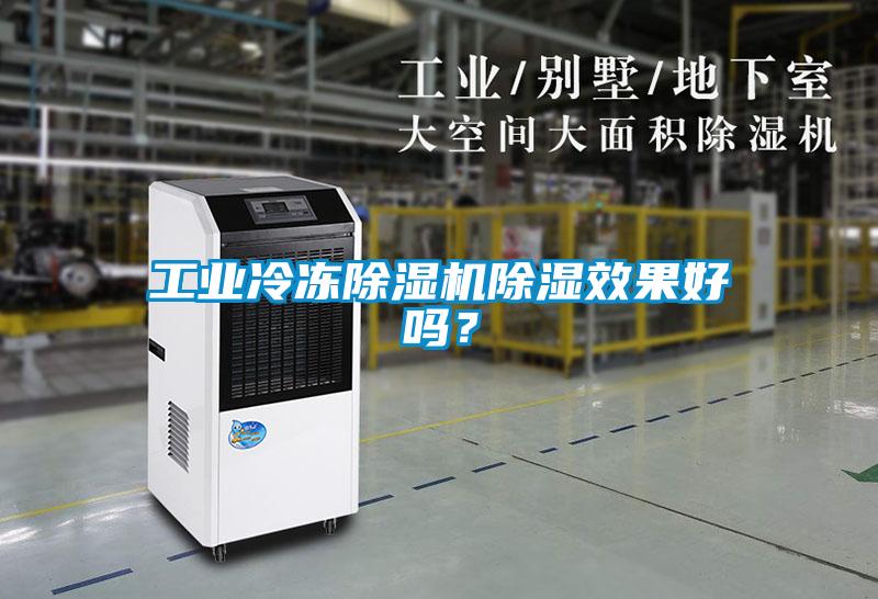 工業冷凍除濕機除濕效果好嗎？