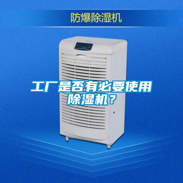 工廠是否有必要使用除濕機？