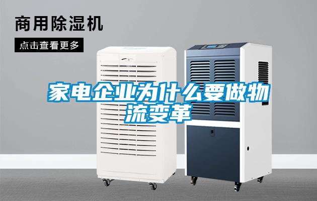 家電企業為什么要做物流變革