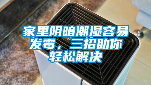 家里陰暗潮濕容易發霉，三招助你輕松解決