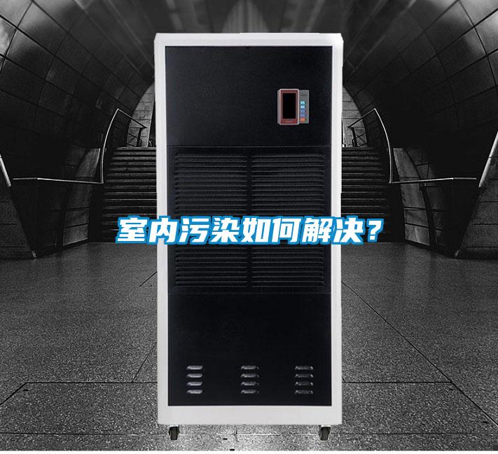 室內(nèi)污染如何解決？