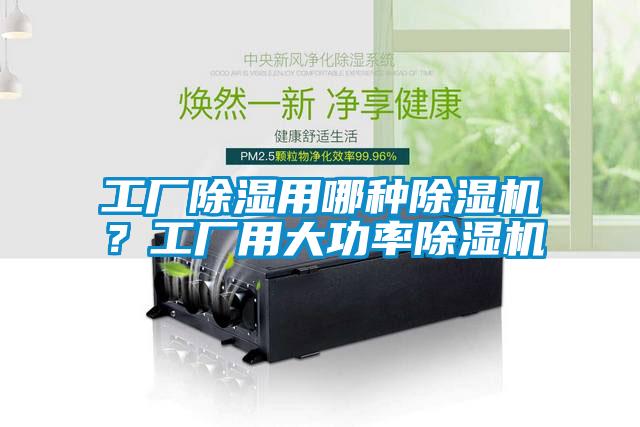 工廠除濕用哪種除濕機？工廠用大功率除濕機