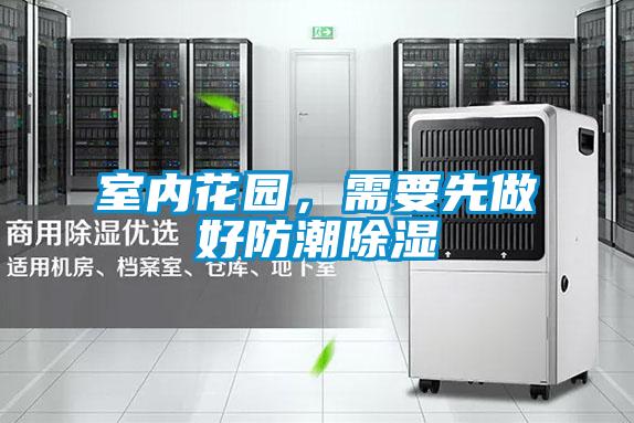 室內花園,需要先做好防潮除濕