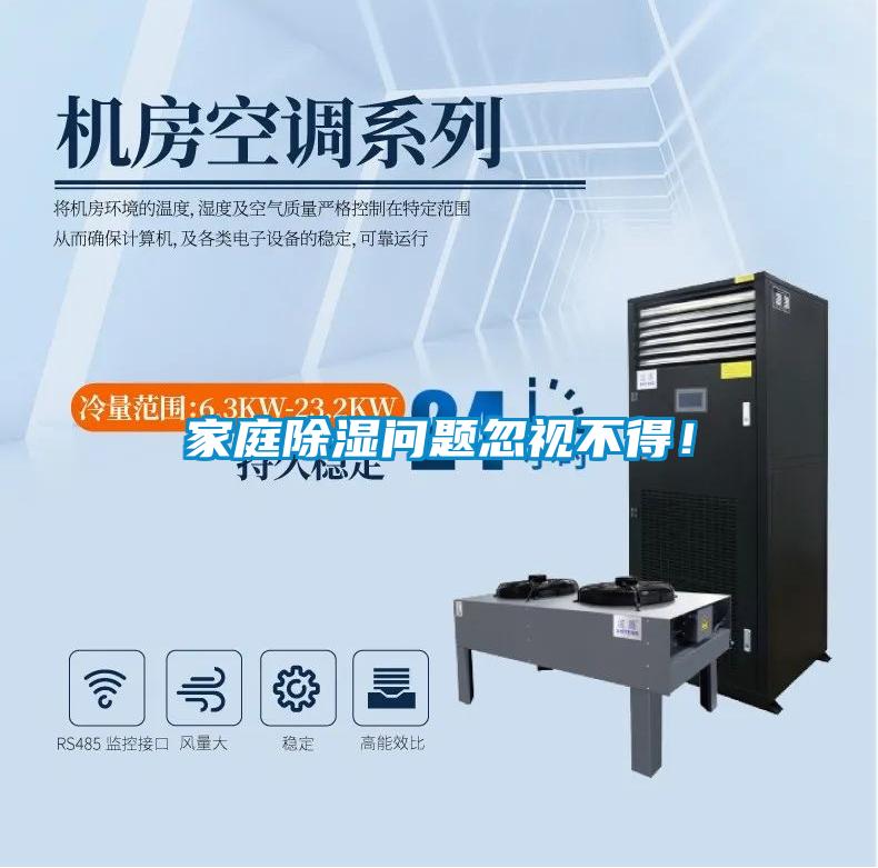 家庭除濕問題忽視不得！