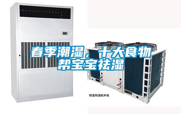 春季潮濕，十大食物幫寶寶祛濕