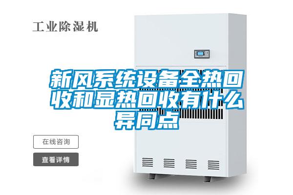 新風系統設備全熱回收和顯熱回收有什么異同點