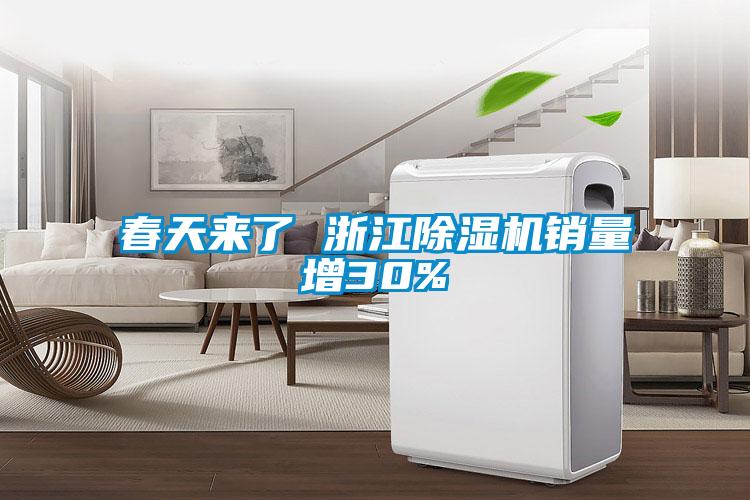 春天來了 浙江除濕機銷量增30%