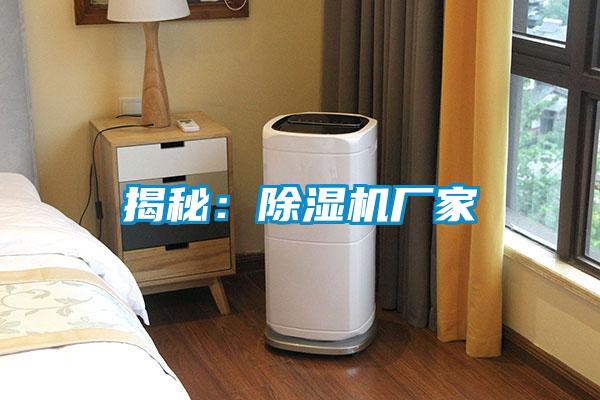 揭秘:除濕機(jī)廠家