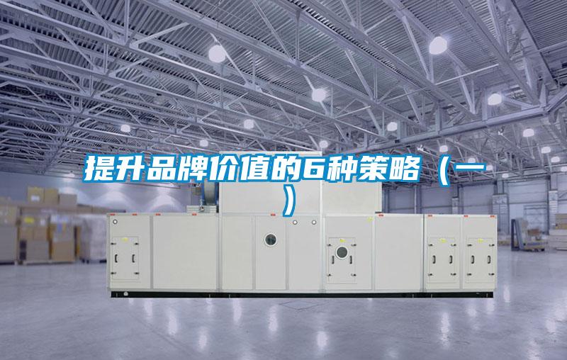 提升品牌價值的6種策略(一)