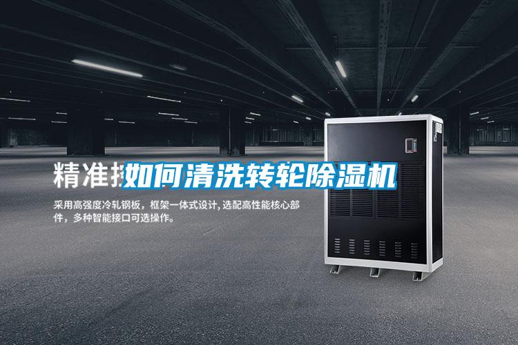如何清洗轉輪除濕機