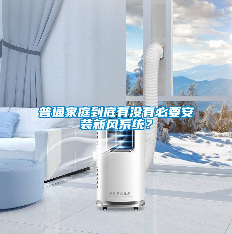 普通家庭到底有沒有必要安裝新風系統？