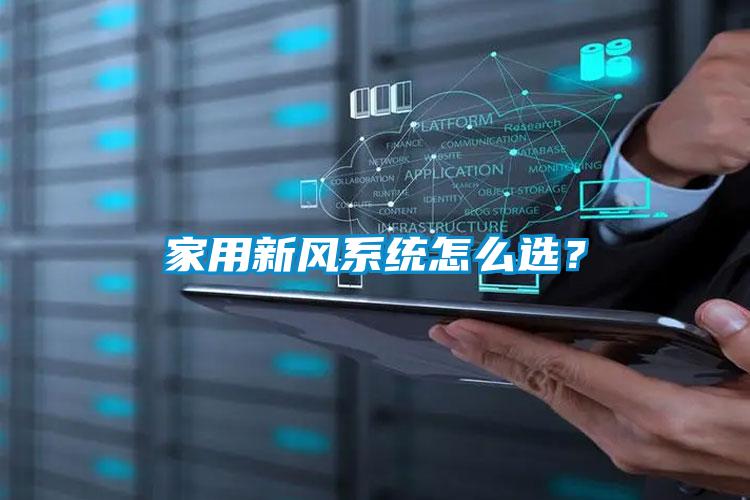 家用新風系統怎么選？