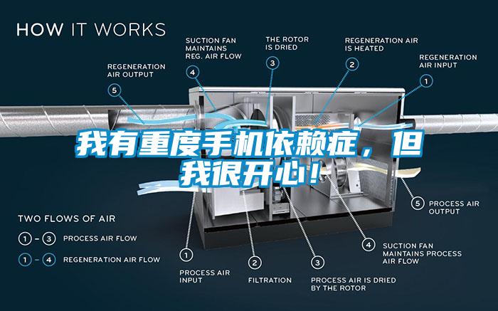 我有重度手機依賴癥，但我很開心！