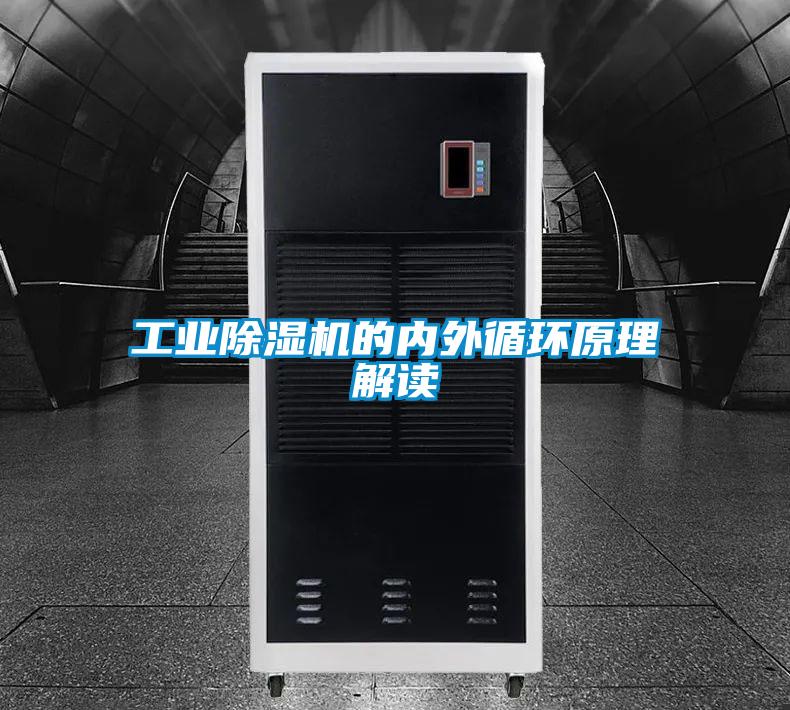 工業(yè)除濕機的內(nèi)外循環(huán)原理解讀