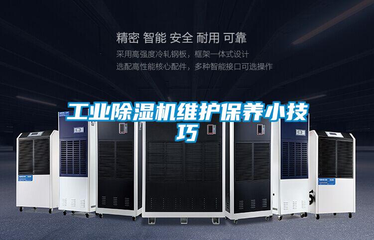 工業除濕機維護保養小技巧