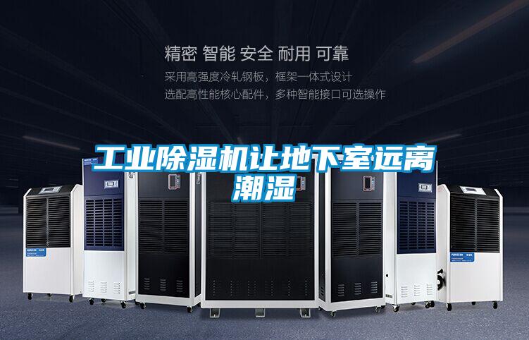 工業除濕機讓地下室遠離潮濕