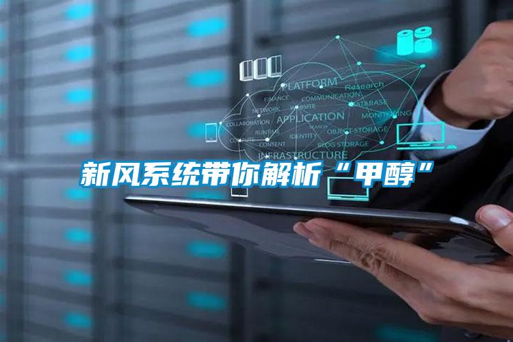 新風系統帶你解析“甲醇”